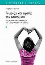 Γνωρίζω και αγαπώ τον εαυτό μου