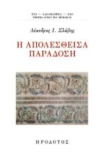 Η απολεσθείσα παράδοση