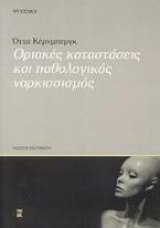 Οριακές καταστάσεις και παθολογικός ναρκισσισμός