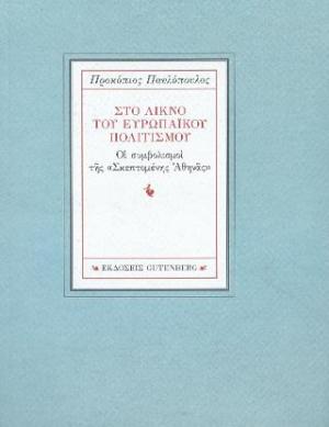 Στο λίκνο του ευρωπαϊκού πολιτισμού