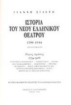 Ιστορία του νέου ελληνικού θεάτρου 1794-1944