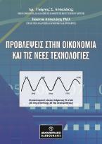 Προβλέψεις στην οικονομία και τις νέες τεχνολογίες