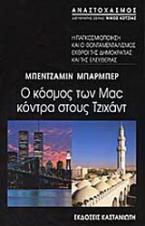 Ο κόσμος των Mac κόντρα στους Τζιχάντ