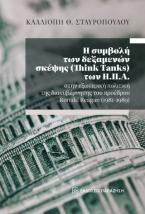 Η συμβολή των δεξαμενών σκέψης (Think Tanks) των Η.Π.Α. στην εξωτερική πολιτική της διακυβέρνησης του προέδρου Ronald Reagan (1981-1989)