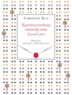 Χριστουγεννιάτικη επιστολή στον εγγονό μου