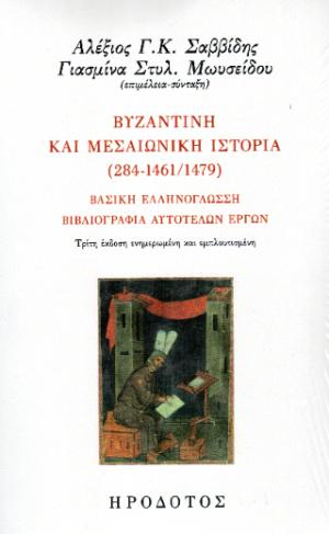 Βυζαντινή και μεσαιωνική ιστορία (284-1461/1479)