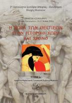 Η χώρα των Θεστιέων στον ιστορικό χώρο και χρόνο. Τόμος Α΄ 