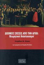 Διεθνείς σχέσεις από την αρχή
