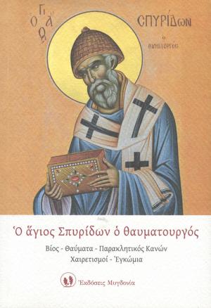 Ο Άγιος Σπυρίδων ο θαυματουργός