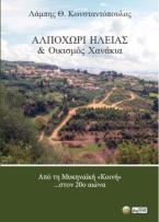 Αλποχώρι Ηλείας & οικισμός Χανάκια