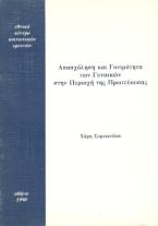 Απασχόληση και γονιμότητα των γυναικών στην περιοχή της πρωτεύουσας