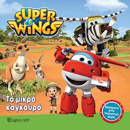 Super Wings: Το μικρό καγκουρό