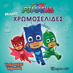 PJ Masks: Υπέροχοι ήρωες