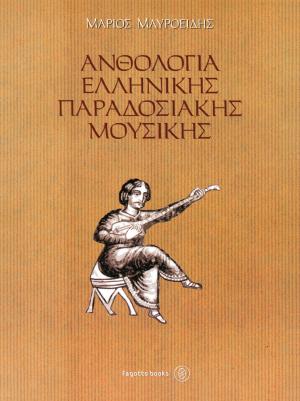 Ανθολογία ελληνικής παραδοσιακής μουσικής