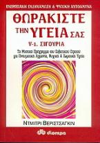 Θωρακίστε την υγεία σας (τόμος V, μέρος Ι)