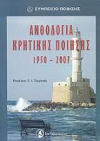 Ανθολογία κρητικής ποίησης 1950-2007