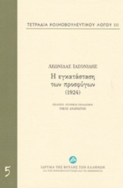 Τετράδια κοινοβουλευτικού λόγου: Η εγκατάσταση των προσφύγων (1924)