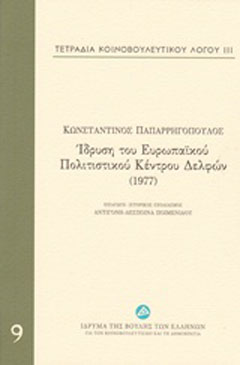 Τετράδια κοινοβουλευτικού λόγου: Ίδρυση του Ευρωπαϊκού Πολιτιστικού Κέντρου Δελφών (1977)