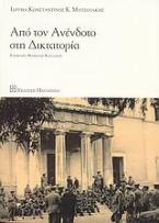 Από τον ανένδοτο στη δικτατορία