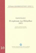 Η στράτευση των Ελληνίδων (1977)