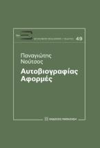Αυτοβιογραφίας αφορμές