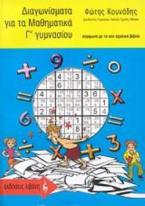 Διαγωνίσματα για τα μαθηματικά Γ΄ γυμνασίου