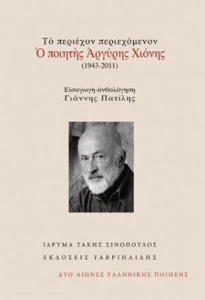 Το περιέχον περιεχόμενον: Ο ποιητής Αργύρης Χιόνης (1943-2011)
