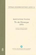 Τετράδια κοινοβουλευτικού λόγου: Το νέο Σύνταγμα (1975)