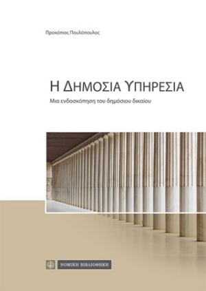 Η Δημόσια Υπηρεσία