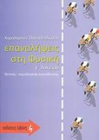 Επαναλήψεις στη φυσική Γ΄ λυκείου