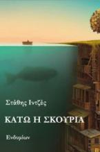 Κάτω η σκουριά