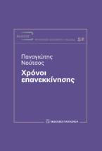 Χρόνοι Επανεκκίνησης