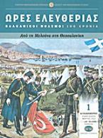 Ώρες ελευθερίας: Βαλκανικοί Πόλεμοι· 100 χρόνια: Από τη Μελούνα στη Θεσσαλονίκη