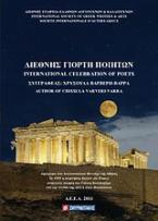Διεθνής γιορτή ποιητών