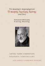 Το περιέχον περιεχόμενον: Ο ποιητής Αργύρης Χιόνης (1943-2011)