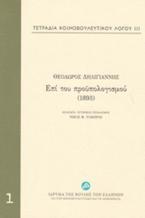 Τετράδια κοινοβουλευτικού λόγου: Επί του προϋπολογισμού (1893)