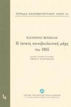 Τετράδια κοινοβουλευτικού λόγου: Η ύστατη κοινοβουλευτική μάχη του 1915