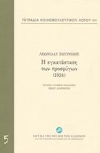 Τετράδια κοινοβουλευτικού λόγου: Η εγκατάσταση των προσφύγων (1924)