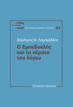 Ο Εμπεδοκλής και τα πέρατα του λόγου