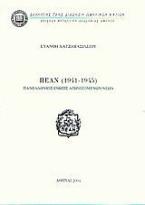 ΠΕΑΝ (1941-1945): Πανελλήνιος Ένωση Αγωνιζόμενων Νέων