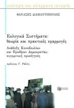 Εκλογικά συστήματα. Ανάδειξη κοινοβουλίων και προέδρων δημοκρατίας