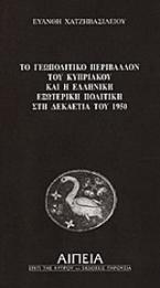 Το γεωπολιτικό περιβάλλον του Κυπριακού και η ελληνική εξωτερική πολιτική στη δεκαετία του 1950