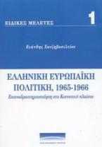 Ελληνική Ευρωπαϊκή πολιτική, 1965-1966