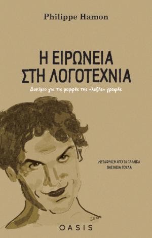 Η ειρωνεία στη λογοτεχνία