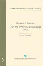 Τετράδια κοινοβουλευτικού λόγου: Περί της ελληνικής βιομηχανίας (1907)