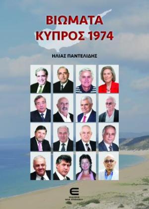 Βιώματα - Κύπρος 1974