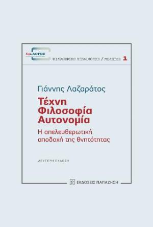 Τέχνη, φιλοσοφία, αυτονομία