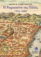 Η Ρωμηοσύνη της Πόλης 1453–1600