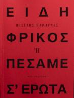 ΕΙΔΗ ΦΡΙΚΟΣ ή ΠΩΣ ΠΕΣΑΜΕ Σ΄ ΕΡΩΤΑ