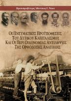 Οι πνευματικές προϋποθέσεις του δυτικού καπιταλισμού και οι περί οικονομίας αντιλήψεις της Ορθόδοξης Ανατολής